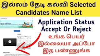 இல்லம் தேடி கல்வி Selected Candidates Name List Released