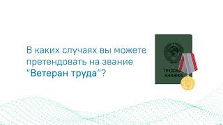 В каких случаях Вы можете претендовать на звание «Ветеран труда»