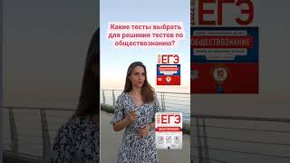 какие сборники выбрать для решения тестов по обществознанию? #егэ #егэ2023 #обществознание