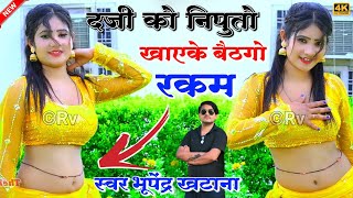 दर्जी को निपूतो खायके बैठगो रकम - भूपेंद्र खटाना के रसिया || Bhupendra khatana new dj song