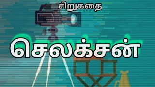 செலக்சன் | Selection |  சிறுகதை  | Tamil Short Story