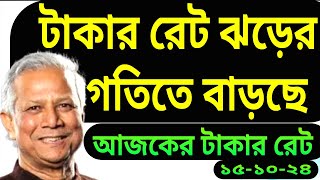 আজকের টাকার রেট কত। সৌদি মালয়েশিয়া ইতালি বাহরাইন আমিরাত সিঙ্গাপুর ওমানের আজকের টাকার রেট-NOTUN BD