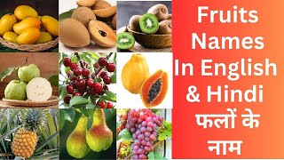 Fruits Name In English and Hindi | फलों के नाम इंग्लिश और हिंदी | Fruit Names