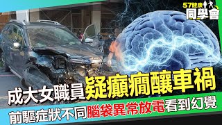 成大女職員「疑癲癇發作」釀重大車禍！癲癇病患前驅症狀不同「腦袋異常放電」看到幻覺？ 醫師傻眼：聽到過世家人叫吃飯！？【 @57healthy 】#賈蔚 醫師