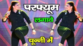 चुन्नी में चुन्नी में परफ्यूम लगावे चुन्नी म ~chunni mein chunni mein~ Sonam gujari Love Kush Meena