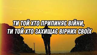 Той, Хто припиняє війни( lyric video)| Християнські пісні 2024