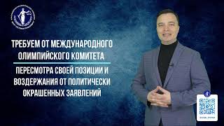 Обращение к МОК уважать права спортсменов и соблюдать принципы Устава организации