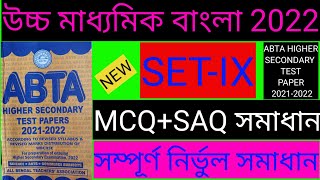 abta 2022 hs test paper Bengali solved set 9/class 12 abta test paper 2022 Bengali solved set 9