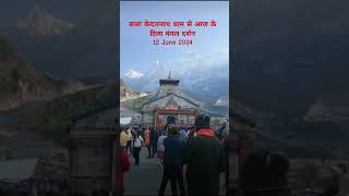 दयानिधान बाबा केदारनाथ धाम से आज के दिव्य मंगल दर्शन #song #bholenath #kedarnath #shiv #subscribe