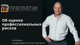 Об оценке профессиональных рисков, управляющий Агентства "Прагматик" Л.С. Бабаян