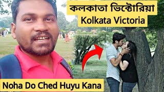 Kolkata Victoria Museum/Santali vlog/new Santali video/Murmu Bhai Vlogs