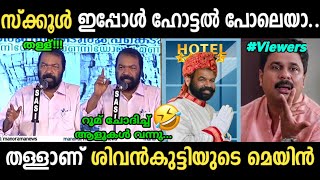 സ്ക്കൂളുകൾ ഇപ്പോൾ 5സ്റ്റാർ ഹോട്ടൽ പോലെയാണത്രേ...😂🤣|Sivankutty about school troll| SreeJith cutS