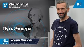 08. Путь Эйлера