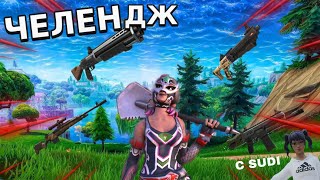 Играем в Fortnite с SUDI