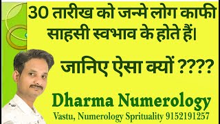 30 तारीख को जन्मे लोगों का स्वभाव कैसा होता है | Dev sharmaa | dharma Numerology | #free #numerology