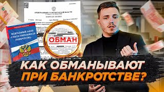 Как юристы-мошенники обманывают? Процедура банкротства в 2024 году