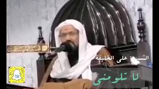 لا تلومني (الشيخ علي الخليفة)