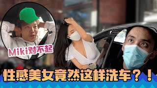 到底是哪位性感美女這樣幫  @dasheneugene   洗車，還差點和Miki分手？！