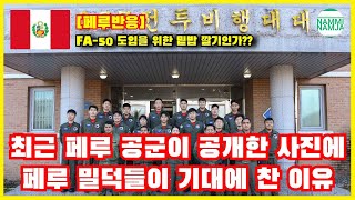 [페루반응] 페루 공군 조종사들의 한국 방문이 페루 밀덕들에게 미치는 영향