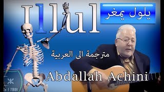 abdallah achini ★ illul ♫ اجمل اغاني امازيغ ليبيا ♫ مترجمة الى العربية