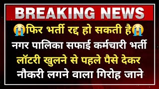 राजस्थान नगरपालिका सफाई कर्मचारी भर्ती प्रक्रिया शुरू होने से पहले 1 लाख रुपये मैं नौकरी फिक्स मामला