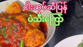 ငါးဆုပ်ဆီပြန် ပဲသီးကြော် (Eng Sub) Fish Cake Curry Combo #chefdiary81 #reels #shorts #fbyシ