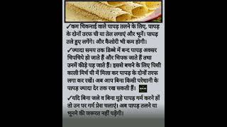 Papad tips,