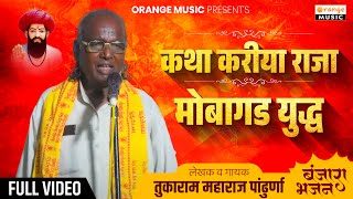 Tukaram Maharaj Pandhurna | कथा करीया राजा मोबा गड युद्ध | पाचवी कार्यक्रम | Vol 02