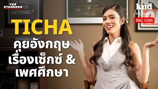 คุยอังกฤษเรื่องเซ็กซ์ ฉีกกรอบเพศศึกษาแบบไทยๆ | คำนี้ดี EP.1235 Feat. ติช่า กันติชา (Part 1/2)