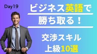 🔑 高度な交渉で勝ち取る! 英語での交渉スキルと戦術 #Day19 🚀 毎朝配信🇺🇸→🇯🇵 🚪 リスニング&シャドーイング&瞬間英作文&会話例