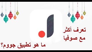 تطبيق جووم Joom