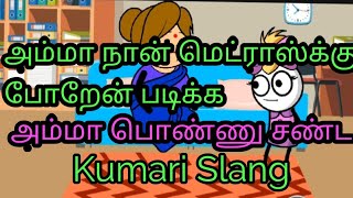 #Kumari slang#Kanyakumari slang நான் மெட்ராஸ்க்கு போறேன் படிக்க அம்மா பொண்ணு சண்ட | Kumari Slang