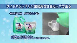 つけおくだけで簡単洗浄！ワイドマジックリン業務用の使い方