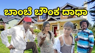 ಬಾಂಬೆ ಬೌಂಕ ದಾಧಾ | SIDDU NALATAWAD | uttar karnataka comedy video