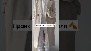 пранк на 1 апреля