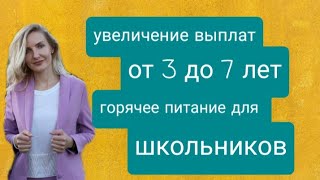 Выплаты на детей от 3 до 7 лет увеличат!? Горячее питание в школах, но не для всех школьников!