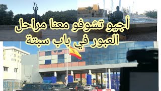 أجيو تشوفو مراحل العبور في باب سبتة #vlog 1_ceuta