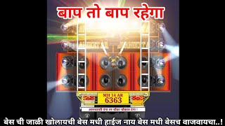 Baap_To_Baap_(_High_Gain_Sound_Check)_Dj_Rushi_Rs || DJ ANIKET AR