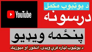 د YouTube لپاره free ویډیوګانې، میوزیک او انځورونه څنګه پیدا کړو؟