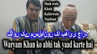 Partition 1947 | Laxman Dass Kalra | مسلمانوں کا اخوت | Chopar Hatta | Shah wala | Now In Hansi