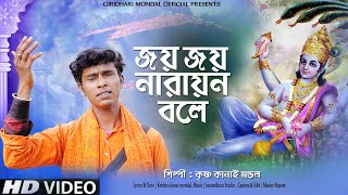 জয় জয় নারায়ণ বলে || Jay Jay Narayan bole || Singer krishna kanai mondal || 2024