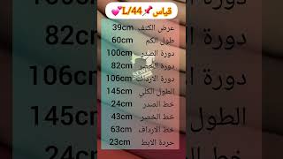 مقاسات اساسية للسيدات👈🪡✂️🧵مقاس42/44 L👈ضروري الاحتفاظ به