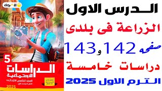 حل تدريبات الاضواء على الدرس الاول الزراعة فى بلدى صفحة 142و143  دراسات خامسة الترم الاول 2025