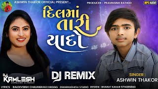 Ashwin Thakor | Dil Ma Tari Yado | દિલમાં તારી યાદો | Full Audio | DJ Remix | New Gujarati Song 2022