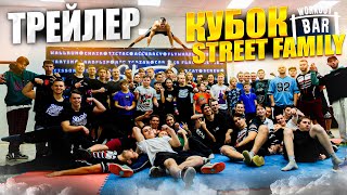 Трейлер || Кубок Street Family 2023