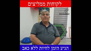 איך שמעון הפסיק לסבול מכאב ? פיזיותרפיה בעפולה