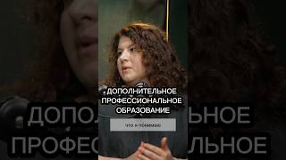 ЗАЧЕМ НУЖНО ДОПОЛНИТЕЛЬНОЕ ПРОФЕССИОНАЛЬНОЕ ОБРАЗОВАНИЕ? #психотерапия @mistrussia