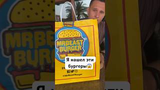 БУРГЕРЫ ОТ МИСТЕРА БИСТА😱 MrBeast burger 🍔 #shorts