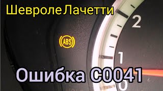 Шевроле Лачетти (Chevrolet Lacetti) - не работает ABS. Диагностика системы ABS. Ошибка С0041.