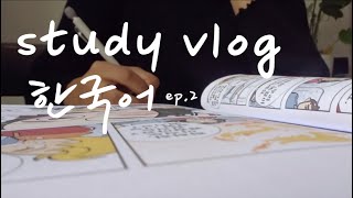 Study Korean With Me | productive study vlog | watching Vincenzo | ep.2